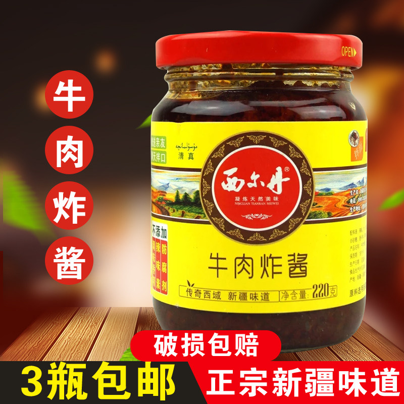 新疆特产西尔丹辣椒酱牛肉炸酱220g罐装微辣清真食品拌饭酱下饭酱