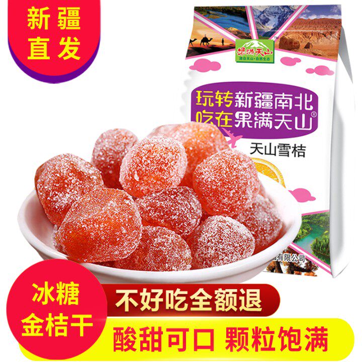 天山雪桔新疆特产果脯蜜饯水果茶金橘泡水果满天山雪橘冰糖金桔干
