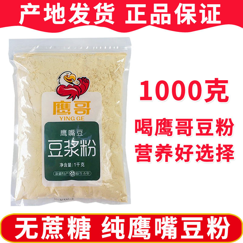 新疆特产鹰嘴豆粉鹰哥即食冲饮