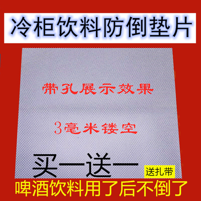 饮料防倒垫片啤酒可乐冰箱展示柜