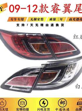 适用09-12年Mazda6睿翼后尾灯总成13-15款马6六轿跑车款煞车尾灯