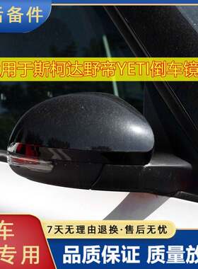 适用于14-17年款斯柯达野帝YETI后视镜总成左右倒车镜车外反光镜