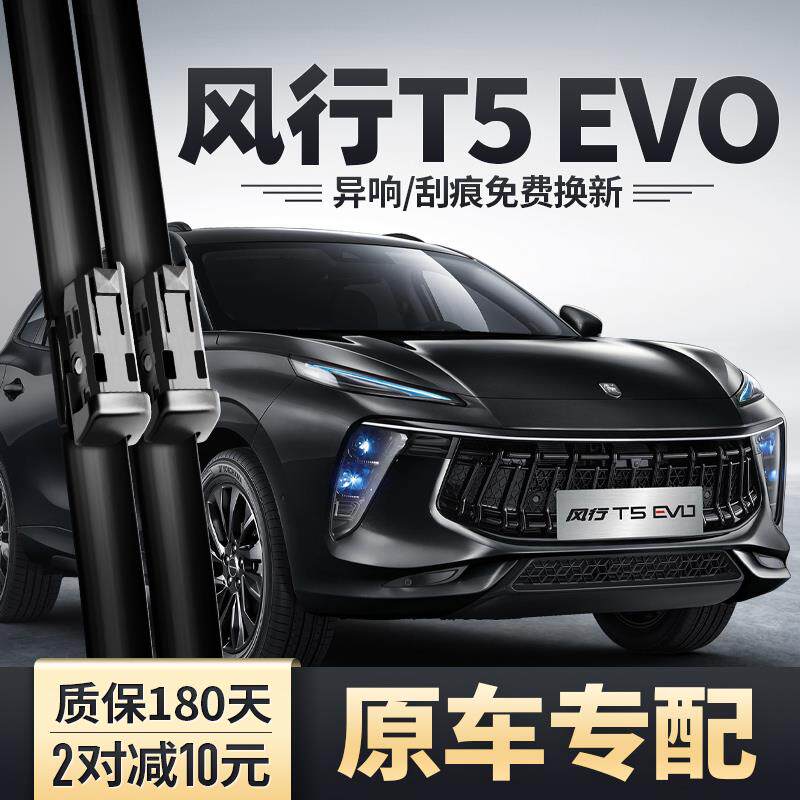 东风行T5EVO雨刮器配原风装风行T5 E无骨东风汽车胶条件风行EV0后