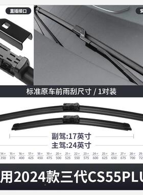适L用长安三代CS5三代CS555PUS雨刮器原装胶条24款三第C55P无骨前