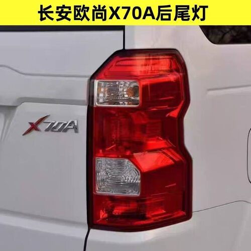 适用长安欧尚x70a后尾灯总成欧尚x70a后尾灯长安欧尚后尾灯总成灯