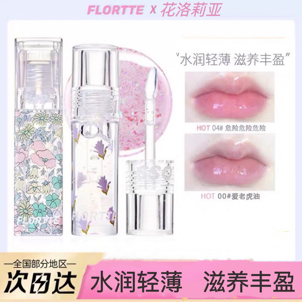 florte花洛莉亚护唇油爱老