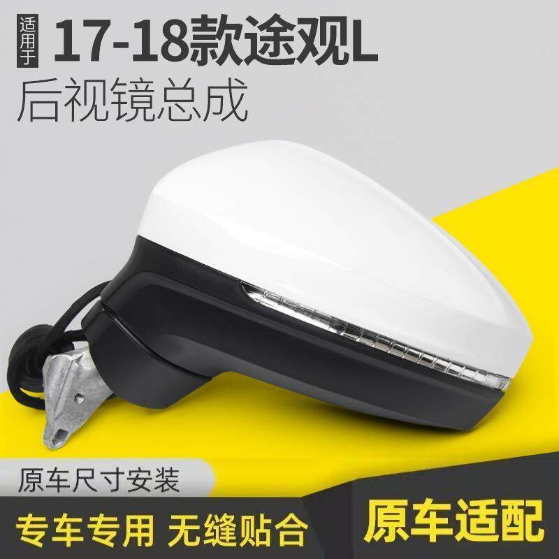适用于17-18年款大众途观L倒车镜/后视镜