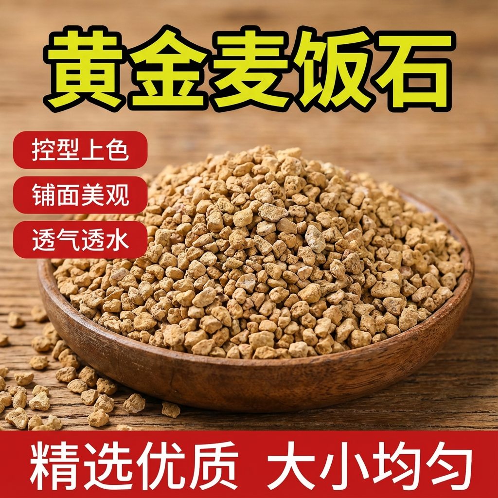 惠立麦饭石颗粒黄金软麦饭多肉专用纯颗粒营养土绿植通用铺面石