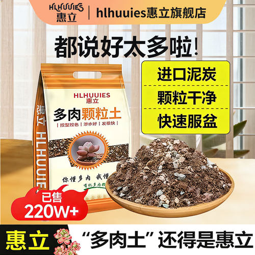 惠立新配方多肉专用营养成株纯土