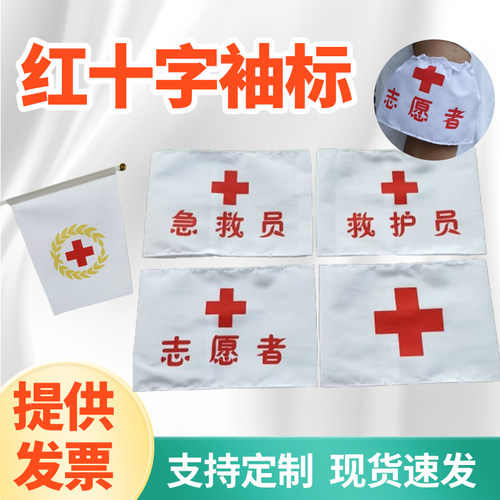 白红十字袖标定制魔术贴松紧