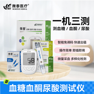 微泰尿酸检测仪测血糖测血铜3合1