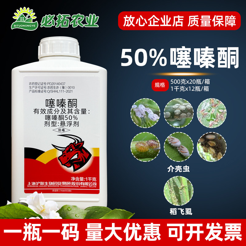 沪联刺克50%噻嗪酮杀虫剂农药稻飞虱柿子树蚧介壳虫噻嗪铜噻嗪