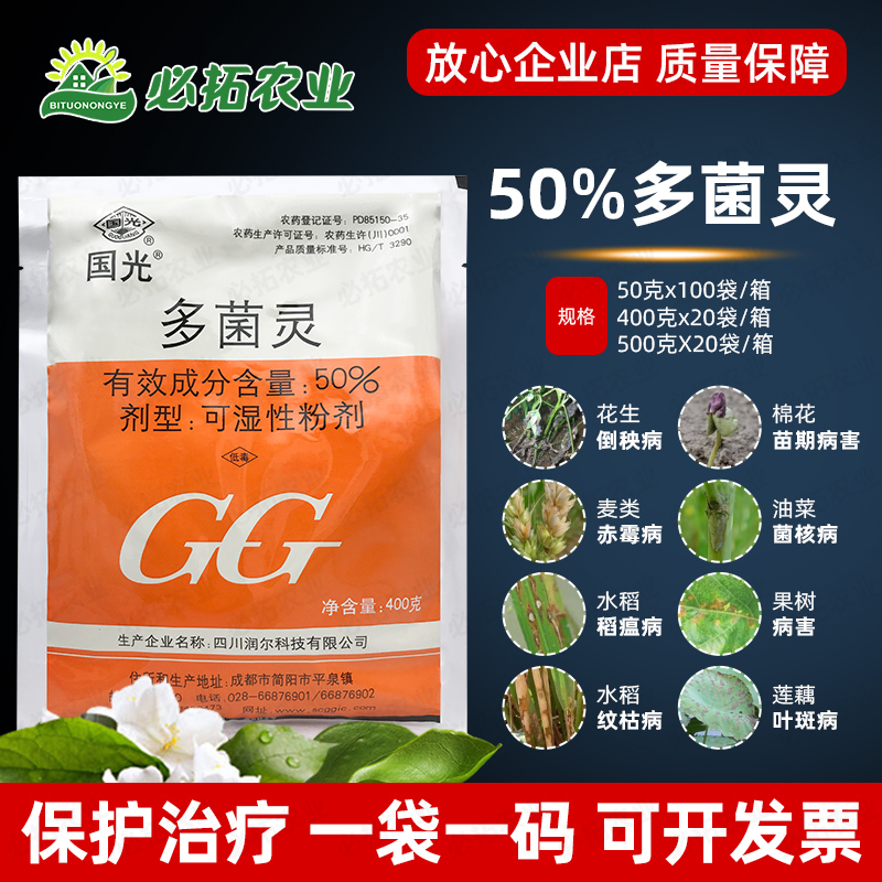 国光50%多菌灵白粉病杀菌剂果树农用小麦赤霉病水稻稻瘟病多箘灵 农用物资 杀菌剂 原图主图