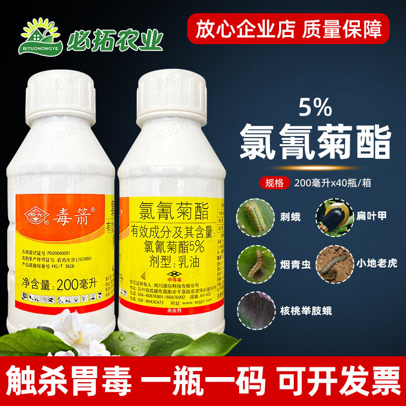 国光毒箭5%氯氰菊酯小地老虎烟青虫刺蛾杀虫剂灭地下害虫氰氯菊脂