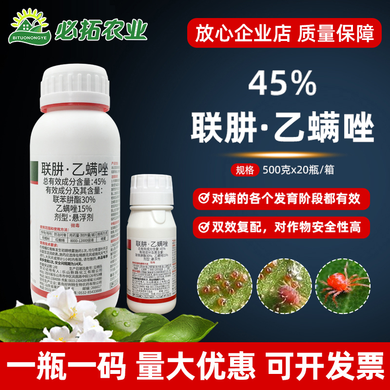 好利特45%联肼乙螨唑红蜘蛛农药