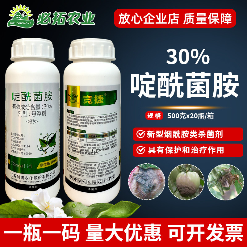 30%啶酰菌胺番茄灰霉病杀菌剂