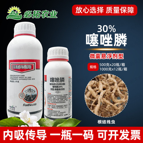 好利特30%噻唑膦根结线虫