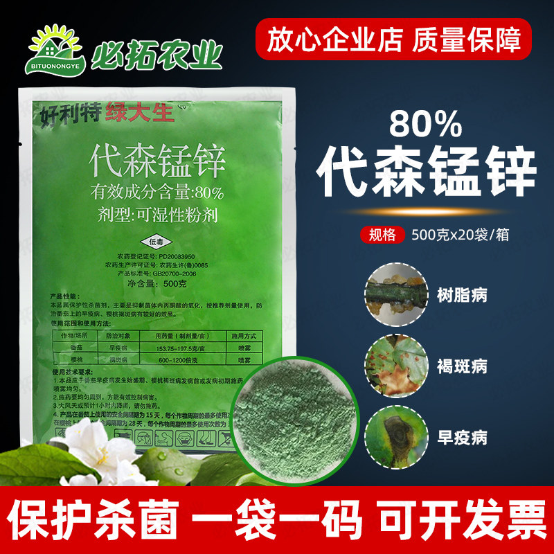 好利特绿大生代森锰锌杀菌剂图片