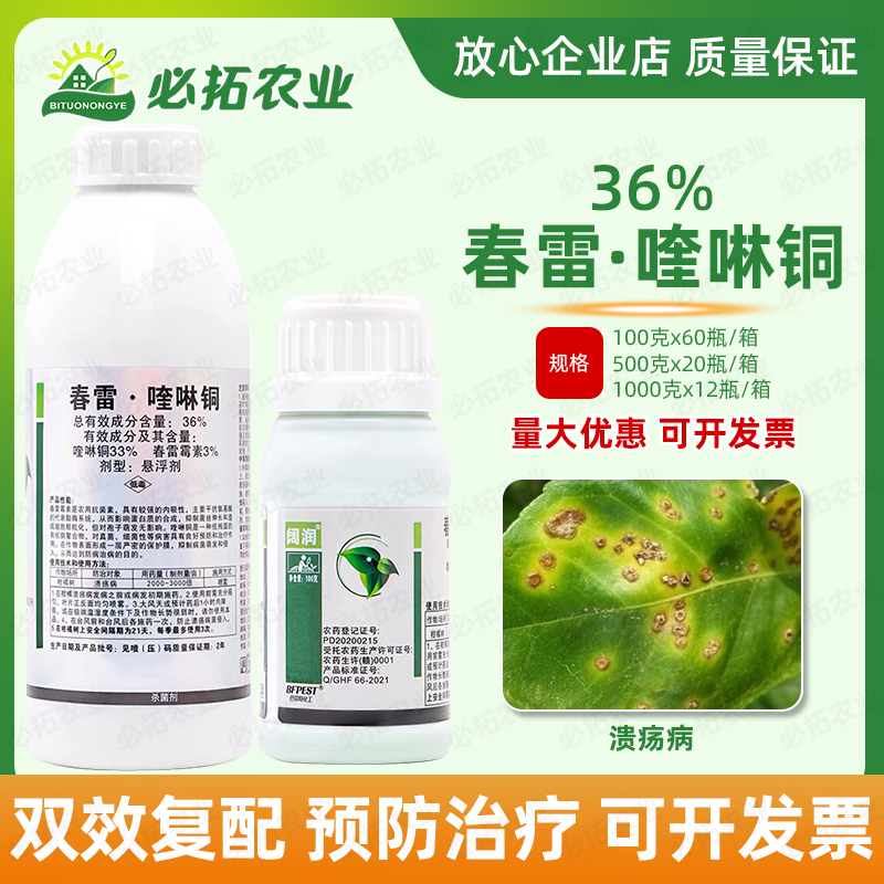 闊潤36%春雷喹啉銅柑橘樹潰瘍病
