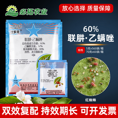 仕多克联肼乙螨唑红蜘蛛杀虫剂