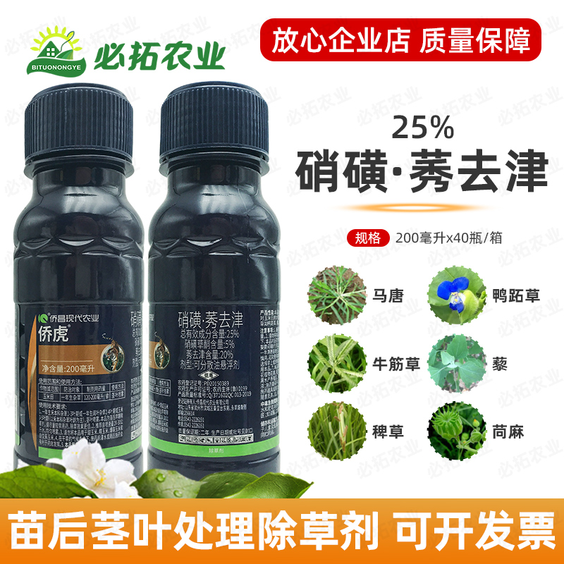 侨虎侨昌现代农业25%硝磺莠去津