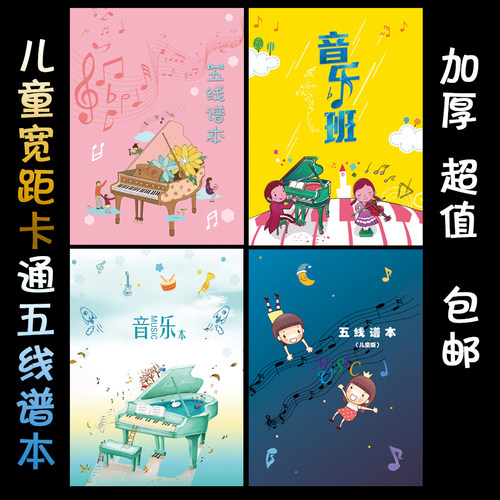 五线谱本儿童卡通宽距钢琴吉他