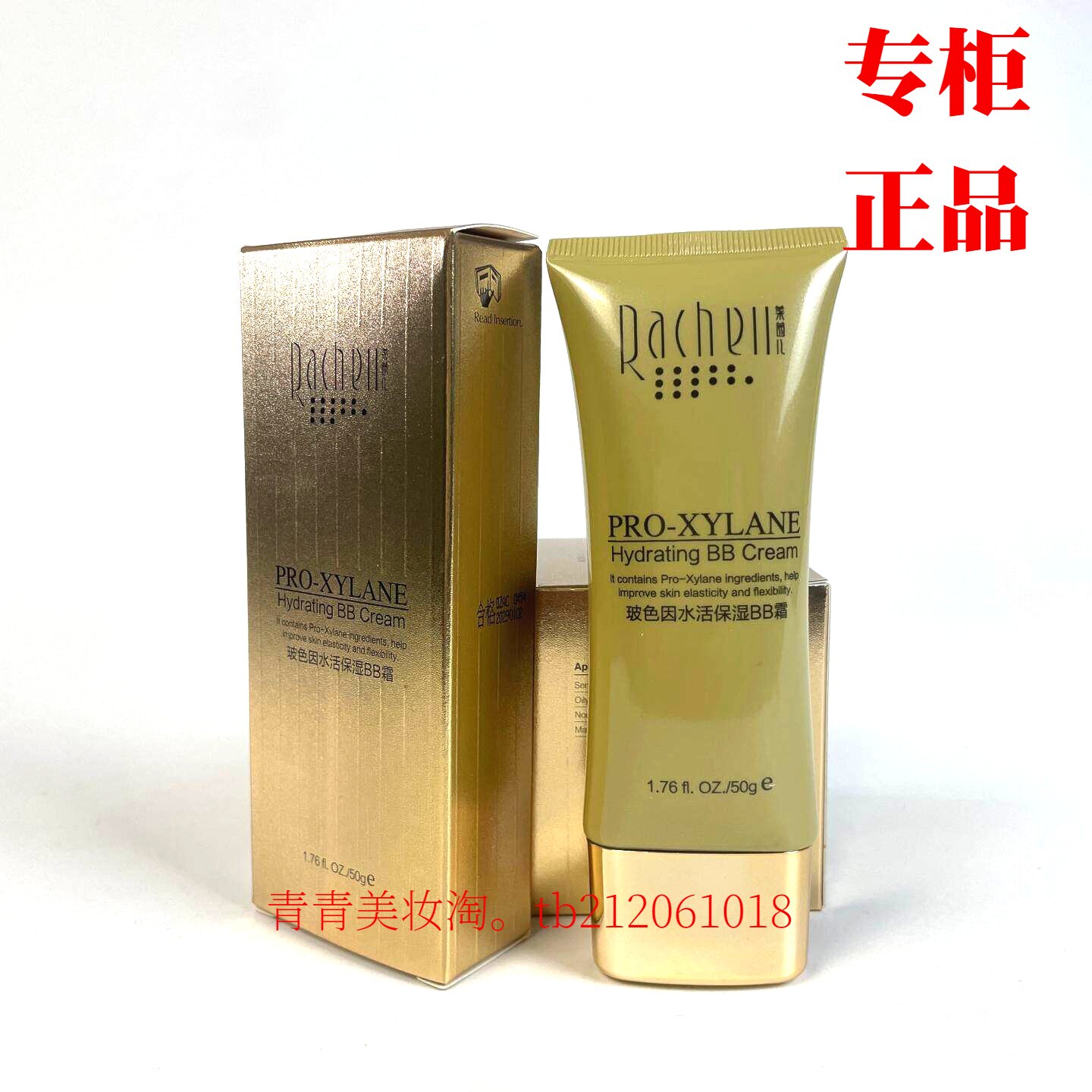 莱茜儿玻色因水活保湿BB霜提亮