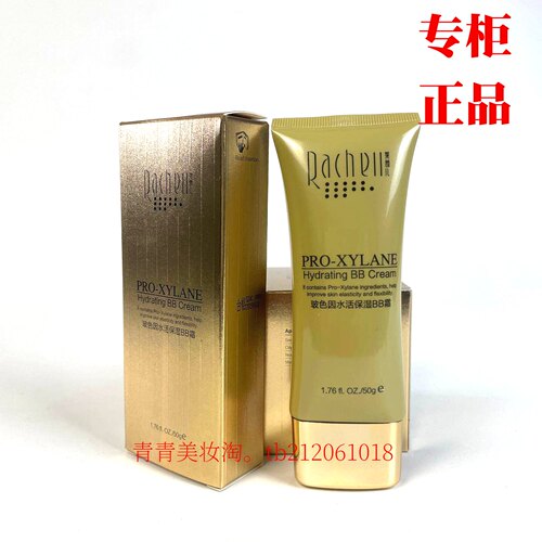 莱茜儿玻色因水活保湿BB霜提亮