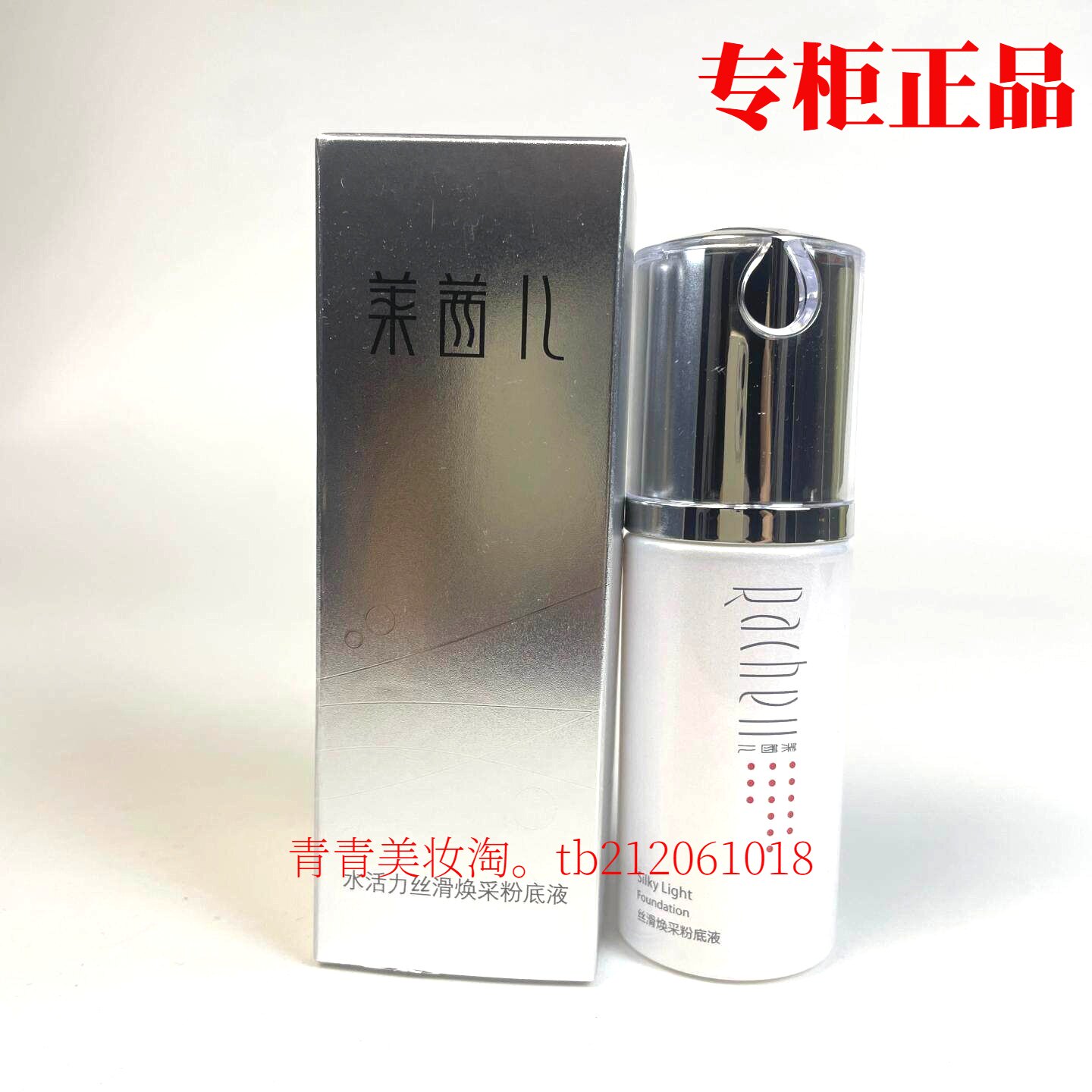 莱茜儿水活力丝滑焕采粉底液遮瑕