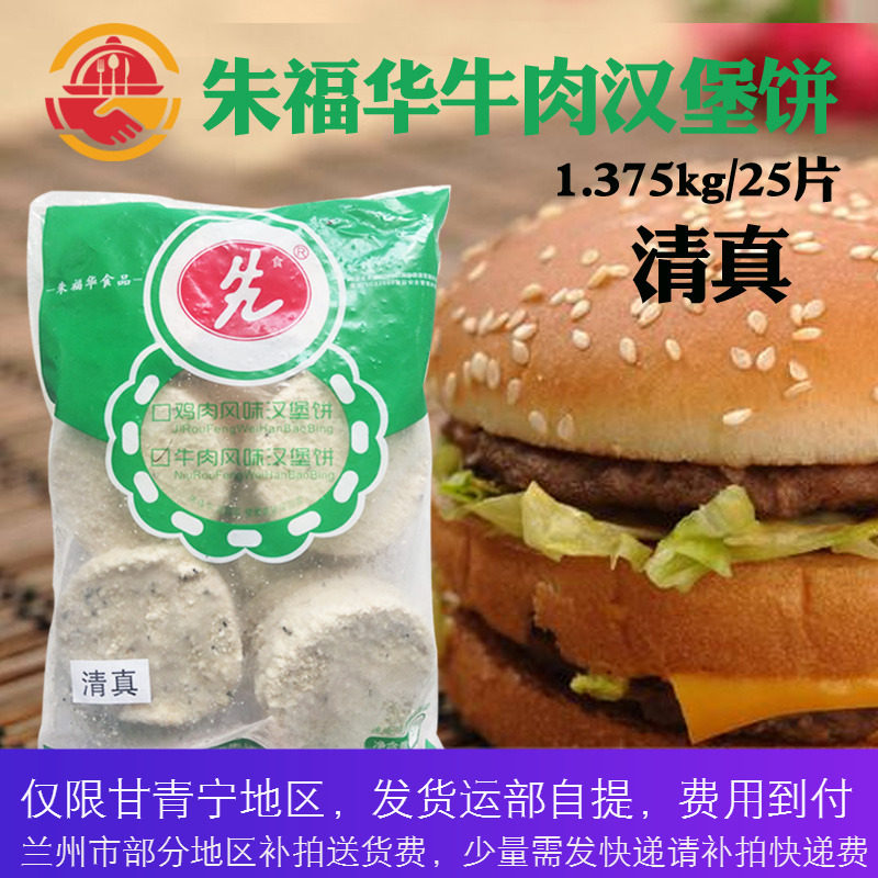 【清真】朱福华牛肉风味汉堡饼1.375kg/25片*8袋 牛肉汉堡原料