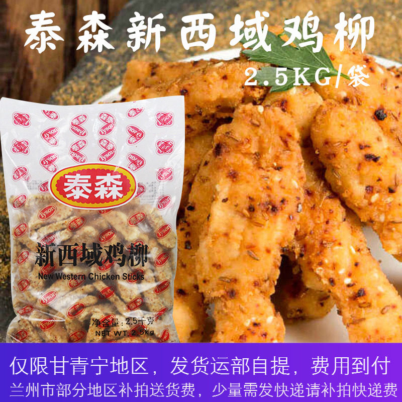 【清真】泰森新西域鸡柳2.5kg 孜然无骨鸡柳油炸小吃新疆鸡柳条