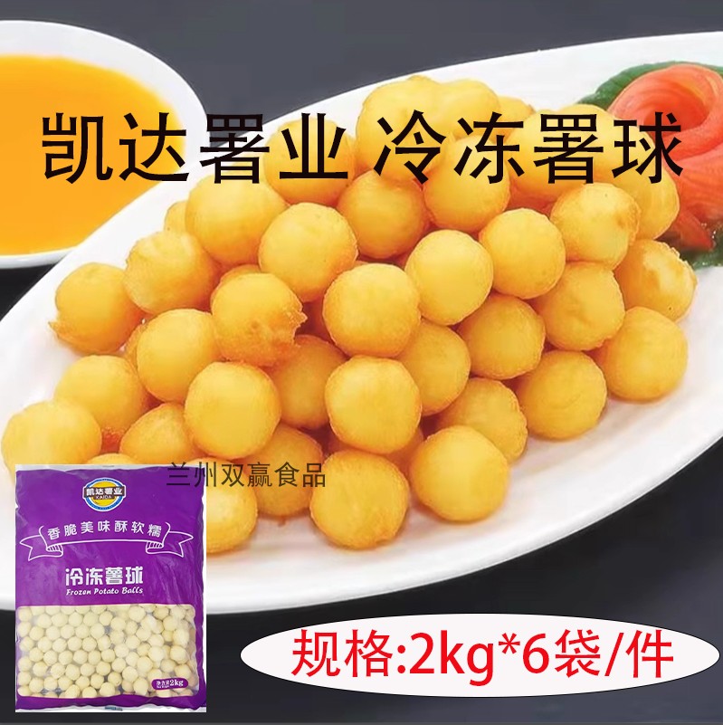 凯达署业冷冻署球2kg马铃薯球土豆球油炸小吃半成品商用整箱批发