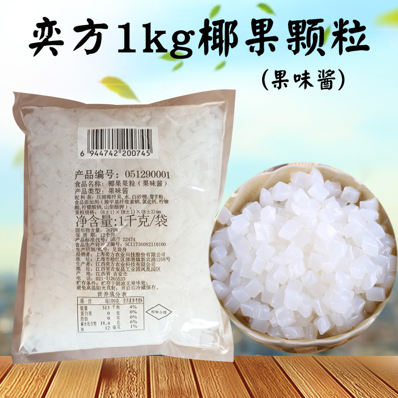 奕方椰果果粒1kg原味椰果珍珠奶茶专用水晶果袋装糖水颗粒椰果肉
