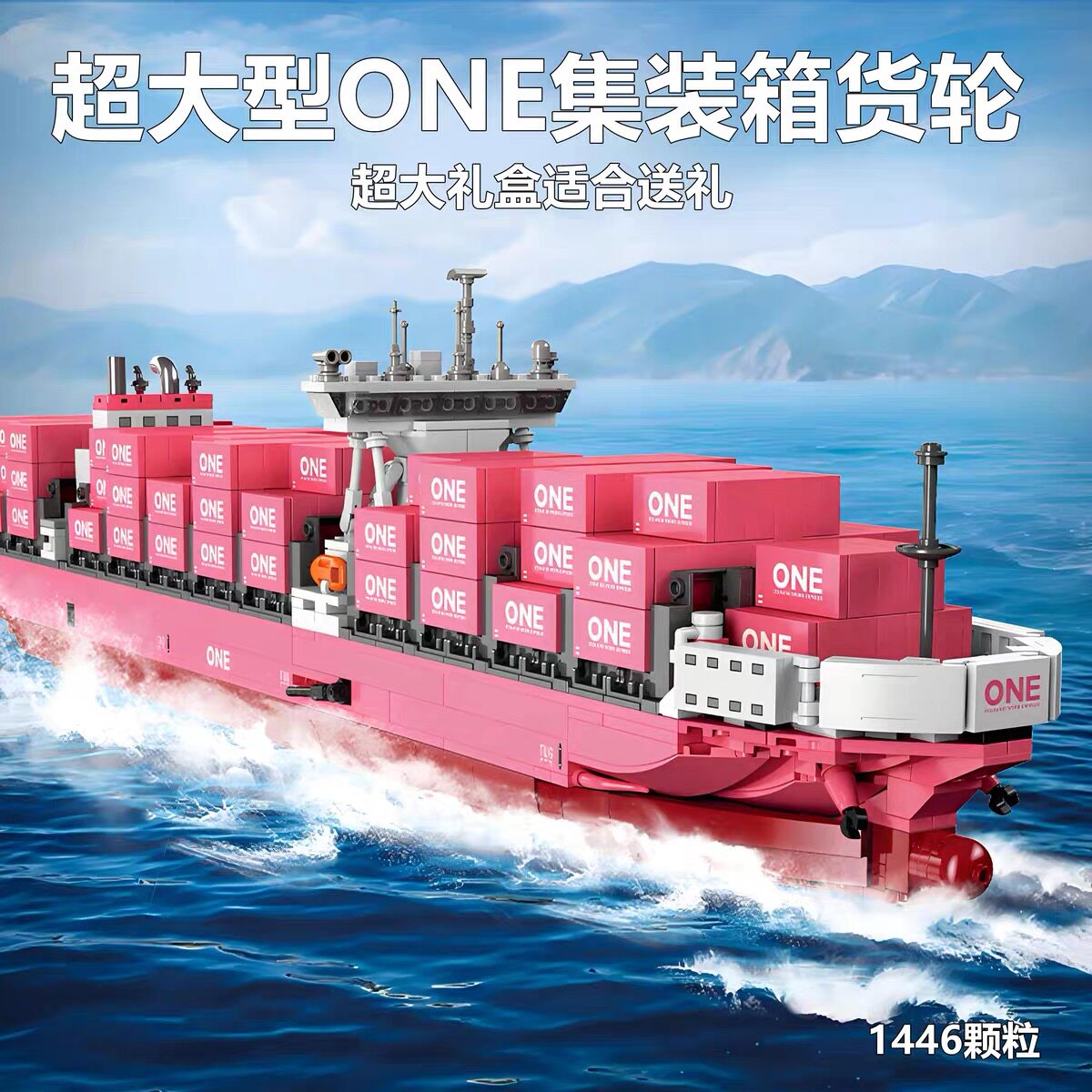 ONE粉色货轮超大型拼装积木图片