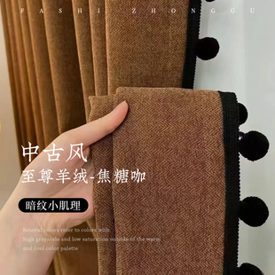 雪尼尔羊绒卧室全遮光客厅高级感美拉德焦糖咖 中古风窗帘2025新款