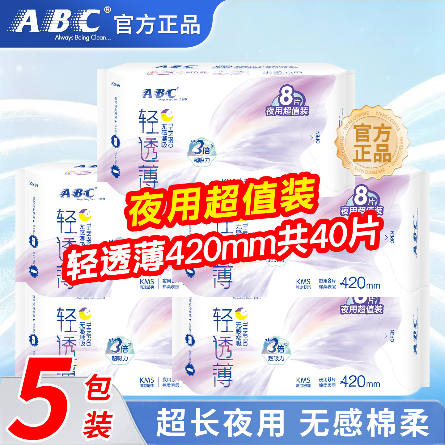ABC夜用超值装薄棉柔卫生巾