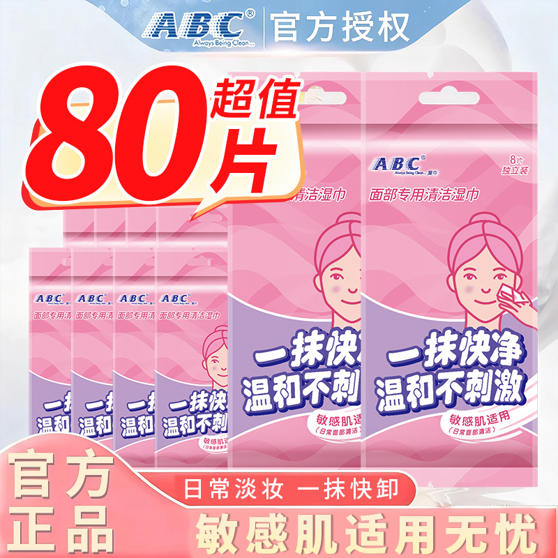 ABC面部清洁湿巾便携旅行装10包