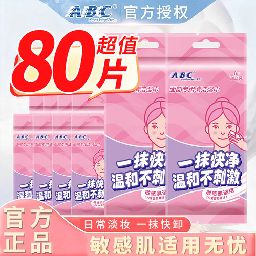 ABC面部清洁湿巾便携旅行装10包