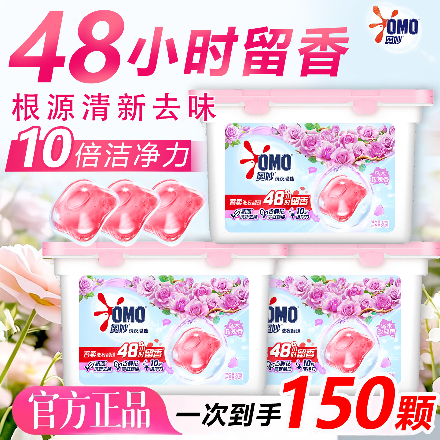 奥妙洗衣凝珠玫瑰香48小时留香