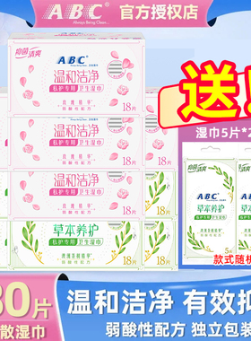 ABC湿巾洁阴私处清洁湿巾卫生房事清洁私护男女湿厕纸湿纸巾家用