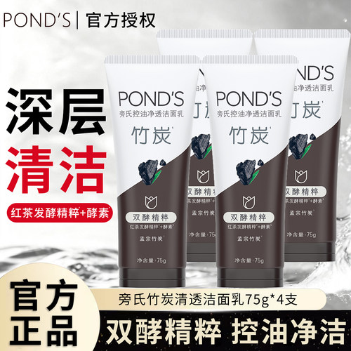 旁氏竹炭双酵精粹洁面乳控油净透