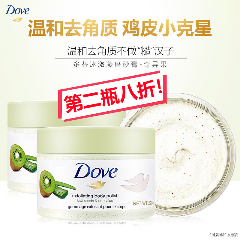 多芬身体磨砂膏正品全身去角质去鸡皮滋润保湿奇异果籽和芦荟298g