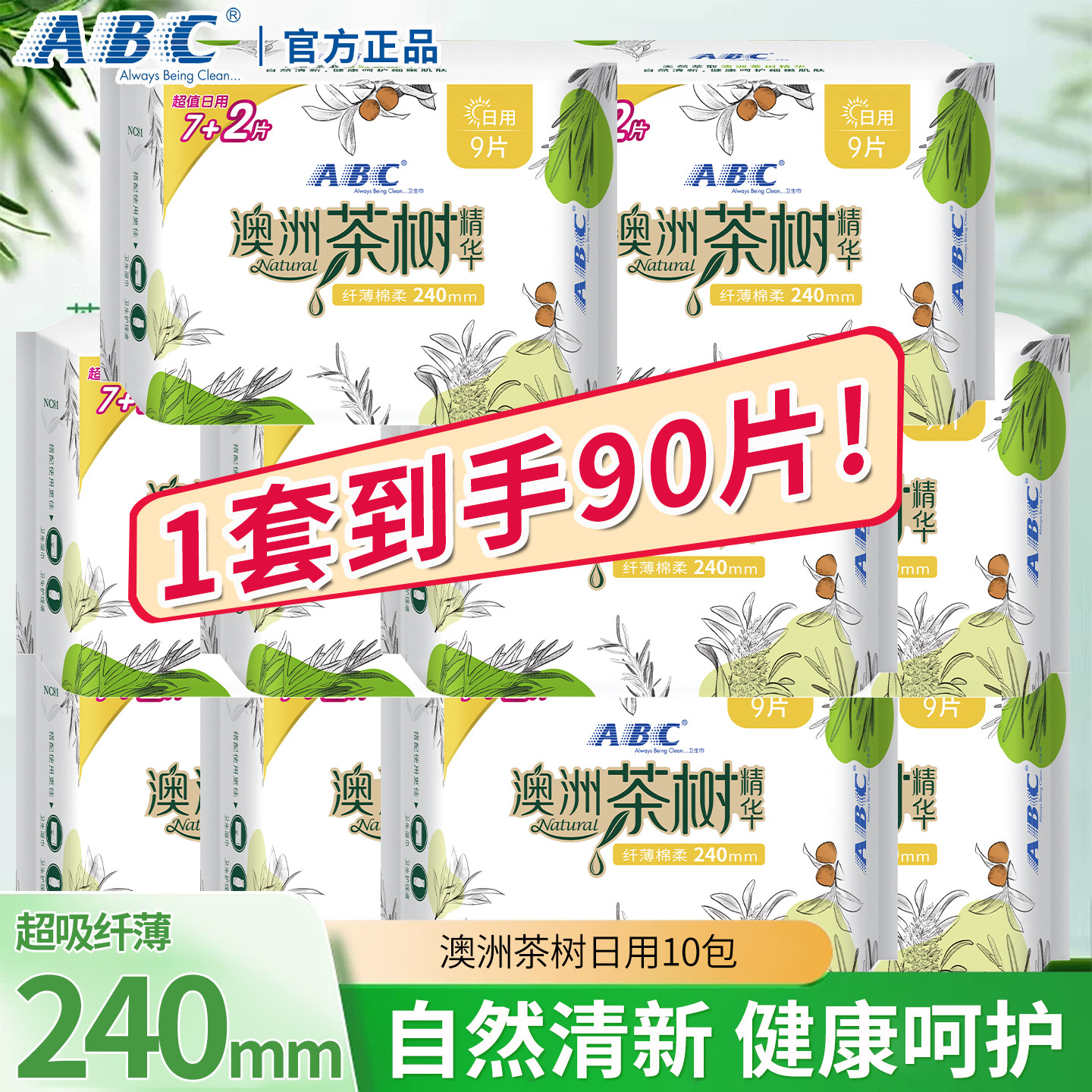 ABC日用卫生巾240mm超吸收纤薄