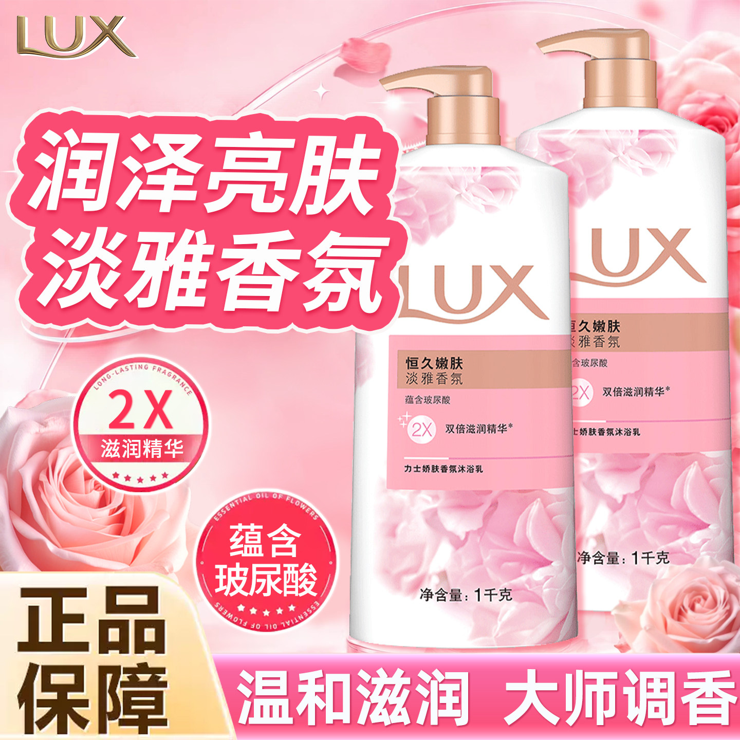 LUX力士恒久嫩肤留香沐浴露