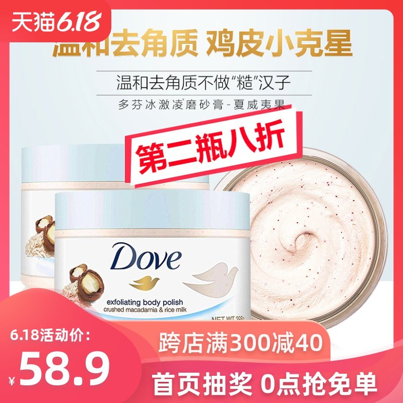 多芬身体磨砂膏乳霜全身去鸡皮肤去除去角质嫩白女滋润保湿298g