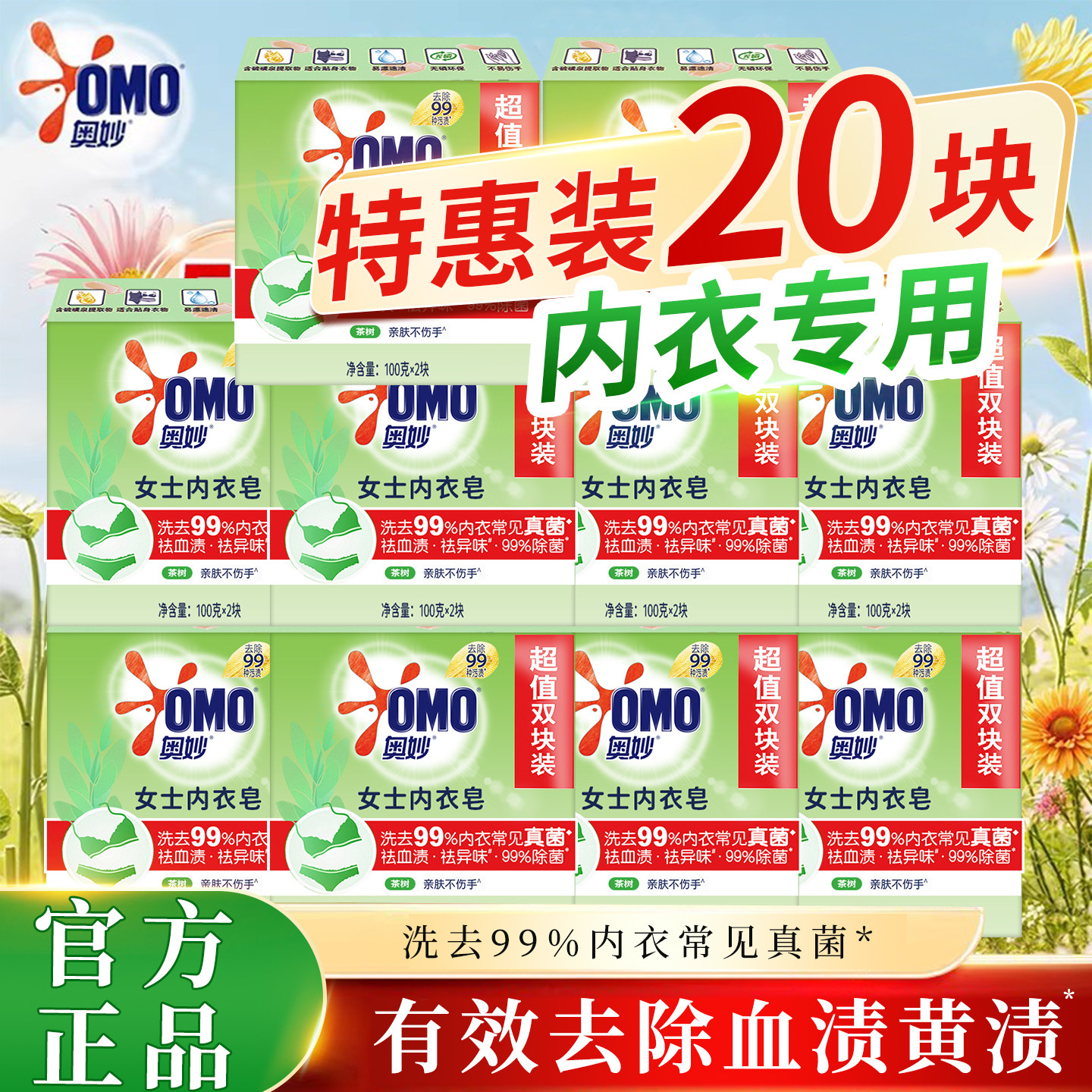 奥妙内衣皂99%血渍除菌祛异味
