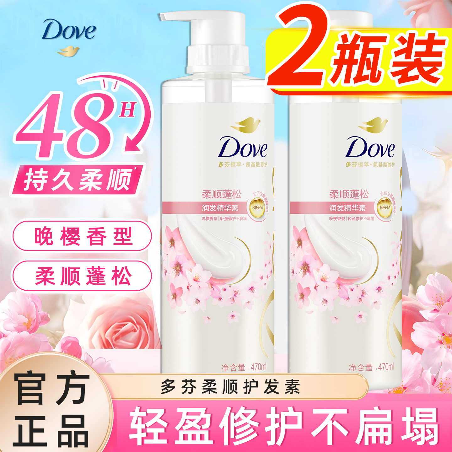 正品多芬柔顺盈润润发精华素头皮滋养樱花护发素不毛躁旗舰店正品