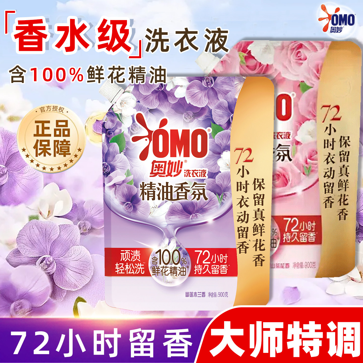 奥妙精油香氛玫瑰洗衣液家庭装