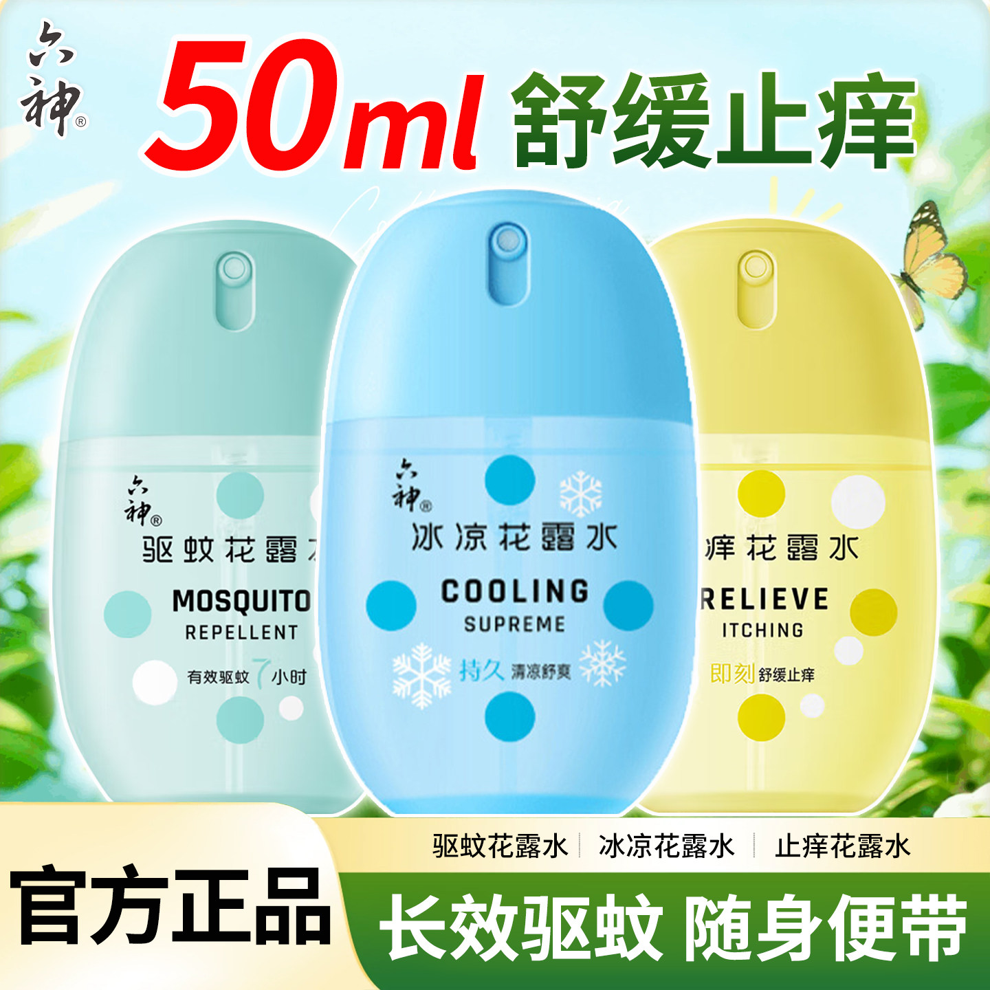 六神花露水防蚊止痒冰爽50ml