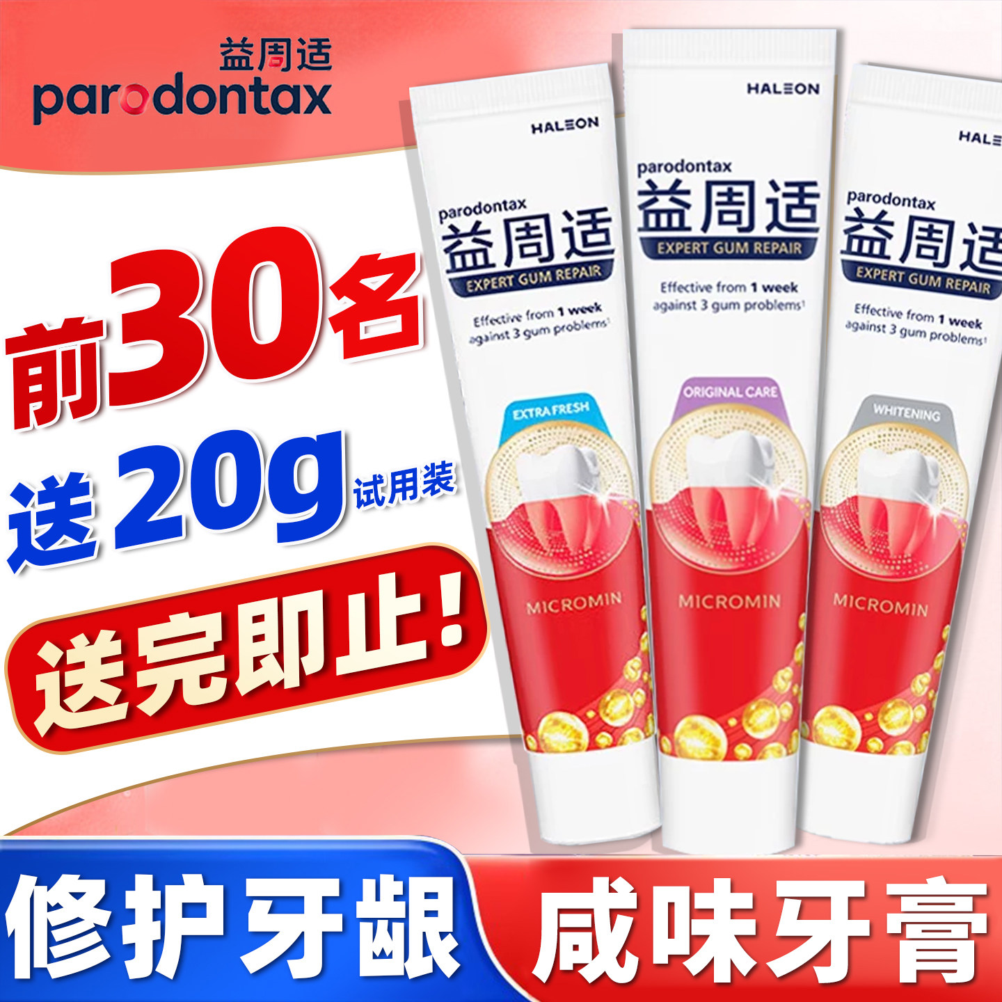 parodontax益周适牙膏专研清新美白牙龈修护改善牙菌斑减少菌斑